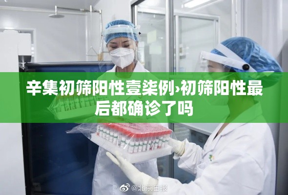 辛集初筛阳性壹柒例›初筛阳性最后都确诊了吗
