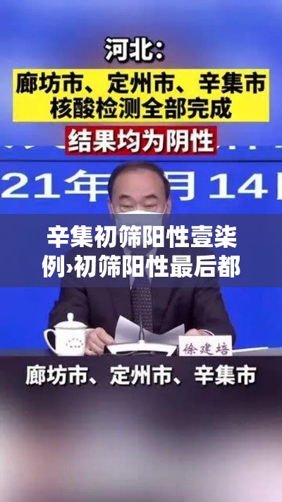 辛集初筛阳性壹柒例›初筛阳性最后都确诊了吗 辛集初筛阳性壹柒例›初筛阳性最后都确诊了吗