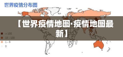 【世界疫情地图·疫情地图最新】