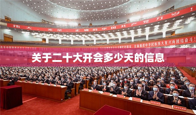 关于二十大开会多少天的信息 关于二十大开会多少天的信息