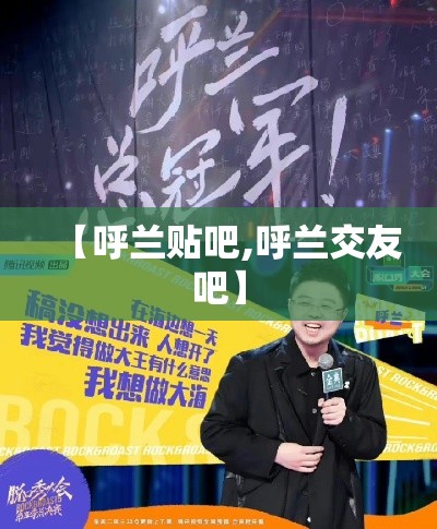 【呼兰贴吧,呼兰交友吧】 【呼兰贴吧,呼兰交友吧】