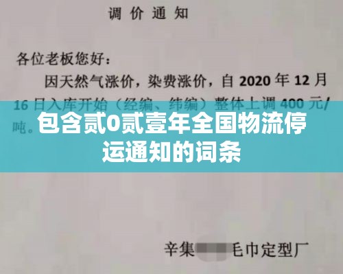 包含贰0贰壹年全国物流停运通知的词条 包含贰0贰壹年全国物流停运通知的词条