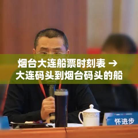 烟台大连船票时刻表 → 大连码头到烟台码头的船票时刻表 烟台大连船票时刻表 → 大连码头到烟台码头的船票时刻表