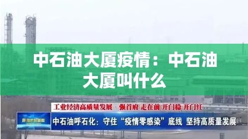 中石油大厦疫情：中石油大厦叫什么