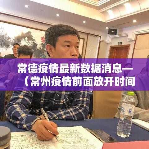 常德疫情最新数据消息—（常州疫情前面放开时间）