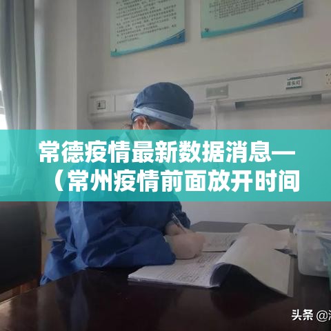常德疫情最新数据消息—（常州疫情前面放开时间）