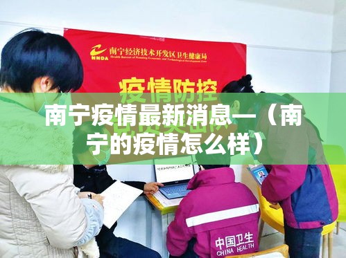 南宁疫情最新消息—(南宁的疫情怎么样) 南宁疫情最新消息—(南宁的疫情怎么样)