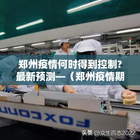 郑州疫情何时得到控制?最新预测—（郑州疫情期间大事件）