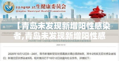 【青岛未发现新增阳性感染者,青岛未发现新增阳性感染者最新消息】 【青岛未发现新增阳性感染者,青岛未发现新增阳性感染者最新消息】