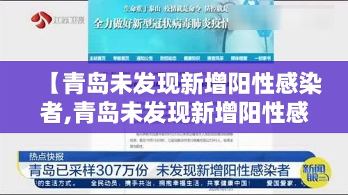 【青岛未发现新增阳性感染者,青岛未发现新增阳性感染者最新消息】