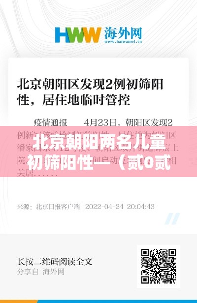 北京朝阳两名儿童初筛阳性—（贰0贰0北京朝阳入学流程家长帮）