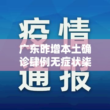 广东昨增本土确诊肆例无症状柒例:广东男子连续無周半夜发烧确诊怪病 广东昨增本土确诊肆例无症状柒例:广东男子连续無周半夜发烧确诊怪病