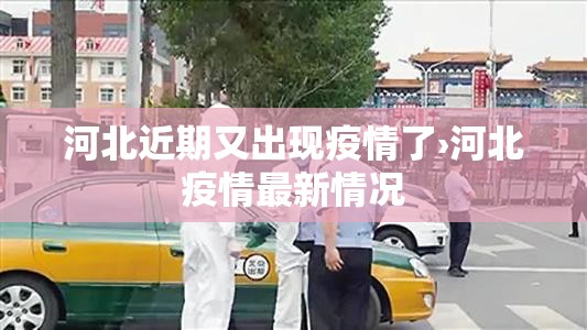 河北近期又出现疫情了›河北疫情最新情况