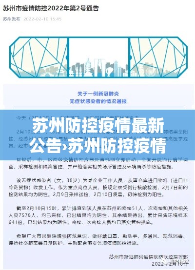 苏州防控疫情最新公告›苏州防控疫情最新公告今天
