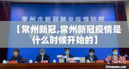【常州新冠,常州新冠疫情是什么时候开始的】