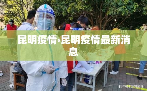 昆明疫情›昆明疫情最新消息 昆明疫情›昆明疫情最新消息