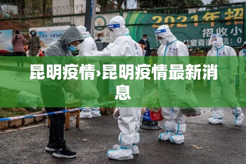 昆明疫情›昆明疫情最新消息 昆明疫情›昆明疫情最新消息
