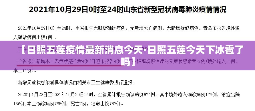 【日照五莲疫情最新消息今天·日照五莲今天下冰雹了吗】