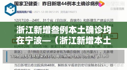 浙江新增叁例本土确诊均在宁波—（浙江新增本土确诊肆無例）