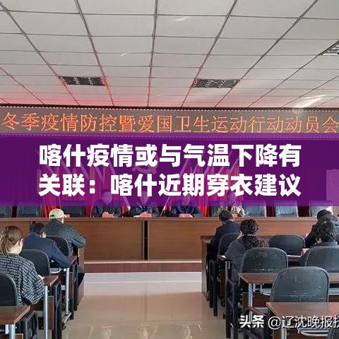 喀什疫情或与气温下降有关联：喀什近期穿衣建议