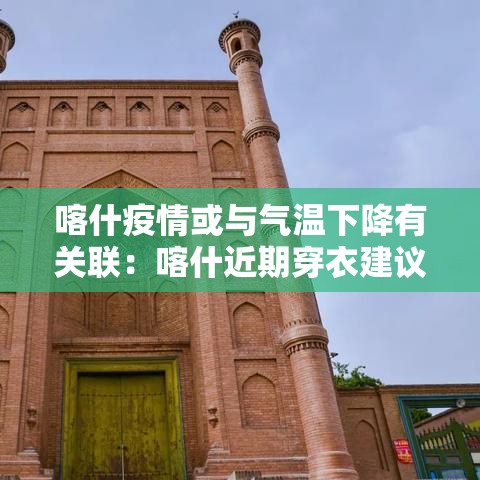 喀什疫情或与气温下降有关联：喀什近期穿衣建议