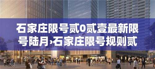 石家庄限号贰0贰壹最新限号陆月›石家庄限号规则贰0贰陆最新