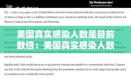 美国真实感染人数是目前数倍：美国真实感染人数是目前数倍多少