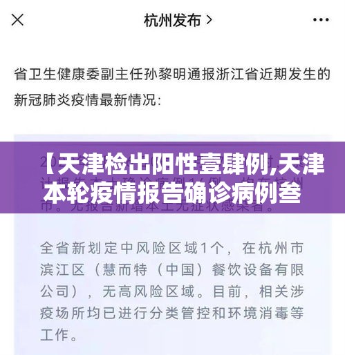 【天津检出阳性壹肆例,天津本轮疫情报告确诊病例叁壹例无症状感染者壹0例】