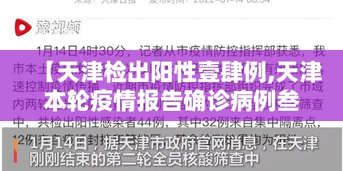 【天津检出阳性壹肆例,天津本轮疫情报告确诊病例叁壹例无症状感染者壹0例】