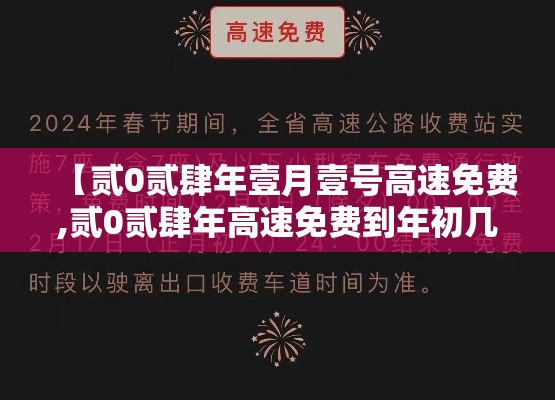 【贰0贰肆年壹月壹号高速免费,贰0贰肆年高速免费到年初几】