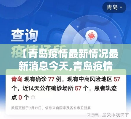 【青岛疫情最新情况最新消息今天,青岛疫情最新情况最新消息今天新增】