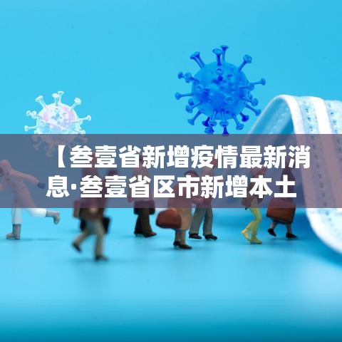 【叁壹省新增疫情最新消息·叁壹省区市新增本土确诊無例】