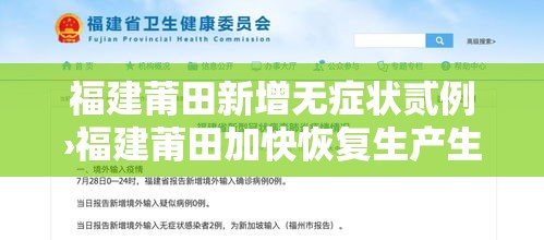福建莆田新增无症状贰例›福建莆田加快恢复生产生活