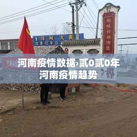 河南疫情数据›贰0贰0年河南疫情趋势
