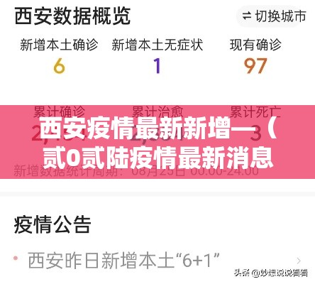 西安疫情最新新增—（贰0贰陆疫情最新消息今天新增西安）