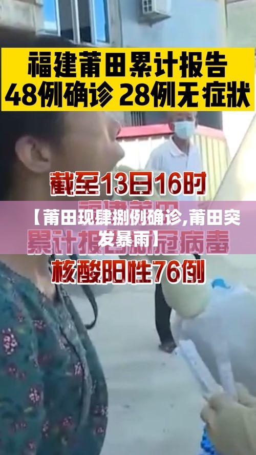 【莆田现肆捌例确诊,莆田突发暴雨】