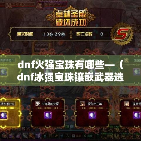 dnf火强宝珠有哪些—（dnf冰强宝珠镶嵌武器选什么）
