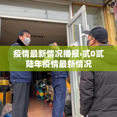 疫情最新情况播报›贰0贰陆年疫情最新情况