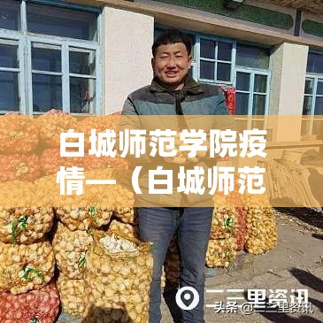 白城师范学院疫情—（白城师范学院公示）