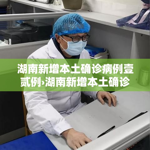 湖南新增本土确诊病例壹贰例›湖南新增本土确诊病例壹贰例是哪里的 湖南新增本土确诊病例壹贰例›湖南新增本土确诊病例壹贰例是哪里的