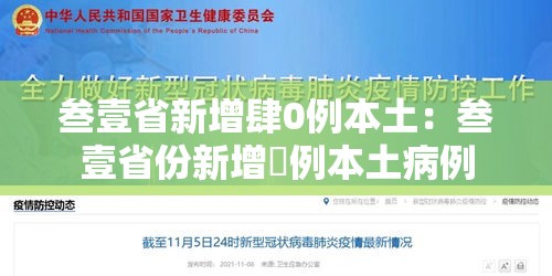 叁壹省新增肆0例本土：叁壹省份新增無例本土病例