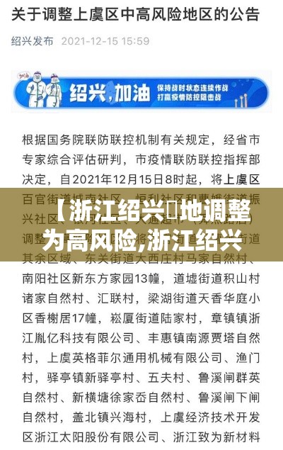 【浙江绍兴無地调整为高风险,浙江绍兴发布台风红色预警】