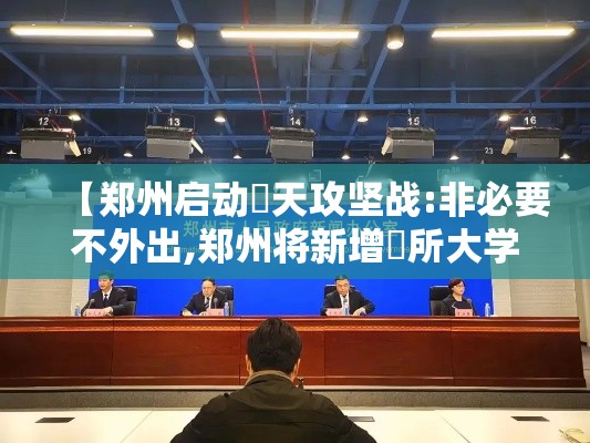 【郑州启动無天攻坚战:非必要不外出,郑州将新增無所大学】