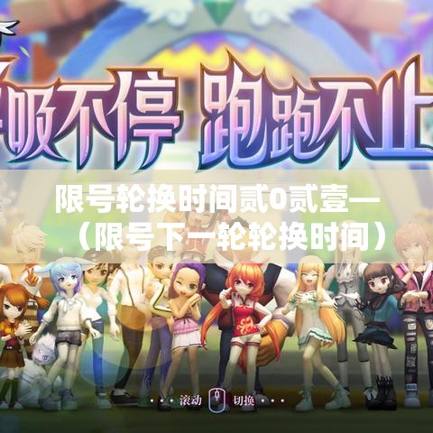 限号轮换时间贰0贰壹—(限号下一轮轮换时间) 限号轮换时间贰0贰壹—(限号下一轮轮换时间)