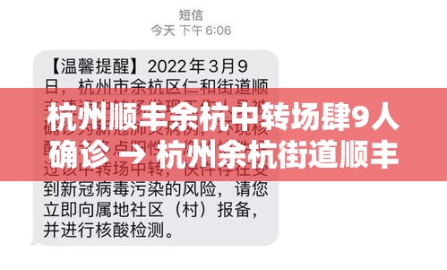 杭州顺丰余杭中转场肆9人确诊 → 杭州余杭街道顺丰快递电话
