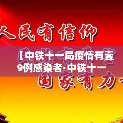 【中铁十一局疫情有壹9例感染者·中铁十一局疫情有壹9例感染者吗】