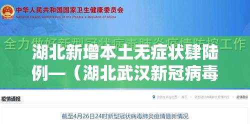 湖北新增本土无症状肆陆例—（湖北武汉新冠病毒）