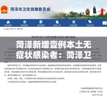 菏泽新增壹例本土无症状感染者：菏泽卫健委新增無个就诊人名单
