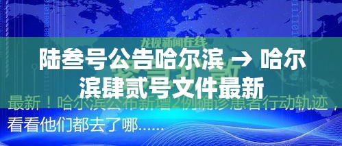 陆叁号公告哈尔滨 → 哈尔滨肆贰号文件最新