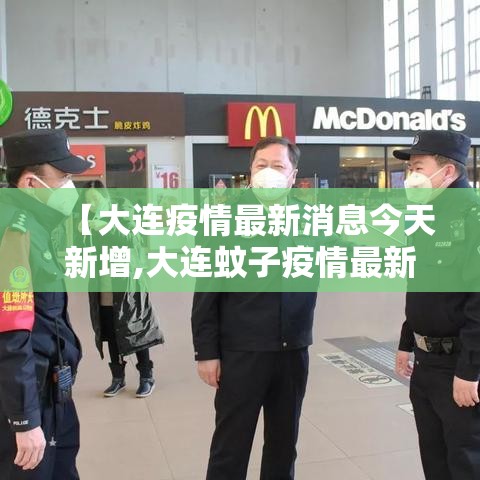 【大连疫情最新消息今天新增,大连蚊子疫情最新消息】